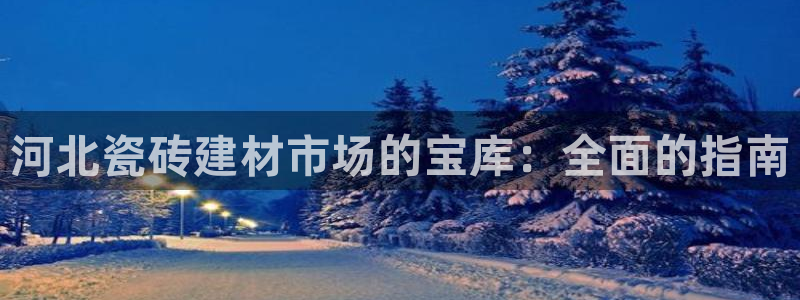 杏鑫平台野马联盟